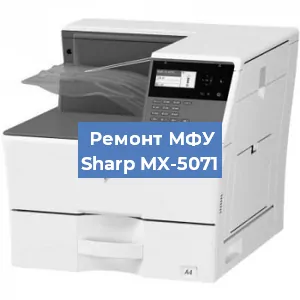 Ремонт МФУ Sharp MX-5071 в Тюмени